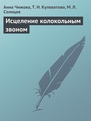 cover image of Исцеление колокольным звоном